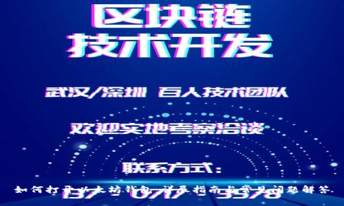 如何打开以太坊钱包：详尽指南与常见问题解答