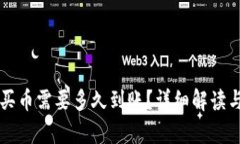 tpWallet买币需要多久到账？详细解读与
