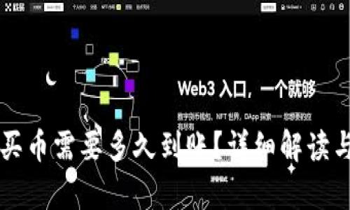 tpWallet买币需要多久到账？详细解读与操作指南