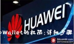 如何获取tpWallet的权限：详细步骤与注