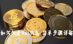 如何创建Uni钱包：简单步骤详解