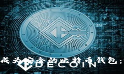 U盘如何成为安全的比特币钱包：完整指南