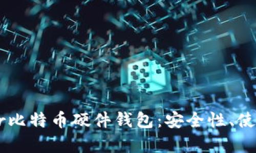 全面解析Trezor比特币硬件钱包：安全性、使用方法与优缺点