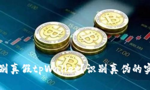 怎样区别真假tpWallet？识别真伪的实用指南