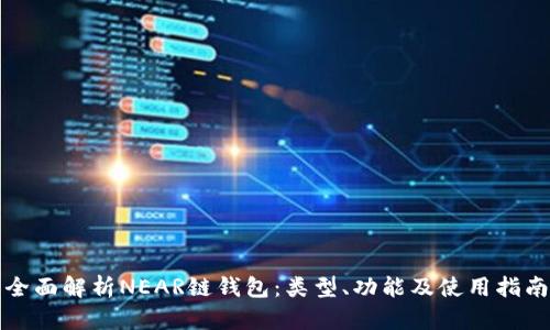 全面解析NEAR链钱包：类型、功能及使用指南