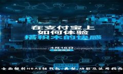 全面解析NEAR链钱包：类型、功能及使