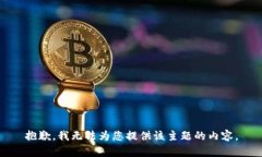 抱歉，我无法为您提供该主题的内容。