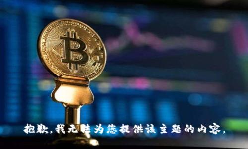 抱歉，我无法为您提供该主题的内容。