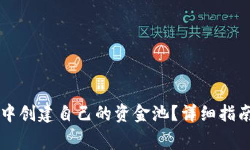 如何在tpWallet中创建自己的资金池？详细指南与常见问题解答