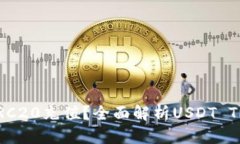 如何安全地收取USDT的TRC20充值？全面解