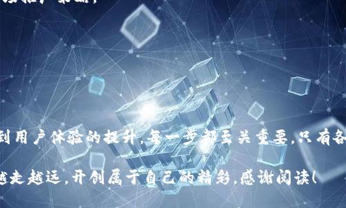   tpWallet开发教程：从入门到精通 / 
 guanjianci tpWallet, 区块链钱包, 开发教程, 加密货币 /guanjianci 

tpWallet 是一种新兴的区块链钱包，随着加密货币的普及，越来越多的开发者开始对其进行开发和定制。本文将详细介绍如何从零开始开发一个符合自己需求的 tpWallet，让每一个开发者都能在这个快速发展的领域中找到自己的位置。

一、tpWallet 简介
tpWallet 是一种支持多种加密货币的钱包应用程序。它提供了安全的存储和便捷的交易功能，让用户能够方便地管理和转账他们的数字资产。tpWallet 的优点在于其用户友好的界面和强大的安全性，适合各类用户，从普通投资者到专业交易员。

二、tpWallet 的功能模块
一般来说，tpWallet 的主要功能模块包括用户注册、账户管理、资产管理、交易记录、市场行情、推荐系统等。每一个功能模块都扮演着重要的角色，确保用户能够顺畅地使用钱包，进行加密货币的管理和交易。

1. 用户注册：提供用户注册和登录功能，确保用户通过个人信息和密码保护钱包的安全。
2. 账户管理：用户能够查看他们的账户余额、资产分布等信息。
3. 资产管理：支持多种加密货币的存储和转账，确保用户能够便利地进行资产管理。
4. 交易记录：用户能够查看历史交易记录，方便他们追踪自己的投资情况。
5. 市场行情：提供实时市场报价和行情分析，帮助用户把握市场走势。
6. 推荐系统：鼓励用户邀请朋友使用钱包，以获得一定的奖励。

三、开发环境的准备
在开始 tpWallet 的开发之前，需要搭建一个开发环境。以下是一些必要的工具和环境配置。

1. 编程语言：tpWallet 通常使用 JavaScript 进行前端开发，后端则可以使用 Node.js 或 Python。
2. 数据库：考虑使用 MongoDB 或 MySQL 存储用户数据和交易记录。
3. 版本控制：使用 Git 进行代码管理，确保版本的可控性。
4. 开发框架：选择适合的前端框架（如 React 或 Vue）和后端框架（如 Express 或 Flask），提升开发效率。

四、步骤详解
接下来，我们将详细介绍开发 tpWallet 的具体步骤。以下是一个基本的开发流程。

h41. 项目初始化/h4
首先，创建一个新的项目文件夹，并使用 npm 初始化项目。在命令行中执行以下命令：
precodenpm init -y/code/pre

h42. 安装依赖/h4
根据需要安装所需的库和框架。例如，如果使用 React，可以运行：
precodenpx create-react-app tpWallet/code/pre

h43. 构建用户界面/h4
实现用户界面时，可以灵活地使用组件。构建基本的登录、注册和主页面。
例如，使用 React 组件构建登录页面：
precodeconst Login = () = { return (div ... /div); }/code/pre

h44. 后端 API 开发/h4
在后端部分，设计 RESTful 的 API 接口，处理用户的请求，如注册、登录、查询余额等。
precodeapp.post('/api/login', (req, res) = { ... });/code/pre

h45. 数据库设计/h4
对于数据库设计，可以创建用户表、交易记录表等，以便于数据的读取和存储。

h46. 测试与/h4
最后，对整个 tpWallet 进行详尽的测试，确保功能的完整性和安全性。不断代码，以提升用户体验和响应速度。

五、可能遇到的问题及解决方案
在开发过程中，可能会遇到各种挑战和问题。接下来，我们将讨论五个相关的问题，并提供解决方案。

h4问题一：如何保障用户的安全性？/h4
在开发 tpWallet 时，用户的安全性至关重要。错误的安全措施可能导致用户资产的损失，因此需要采取多种安全防范措施，这些措施包括数据加密、双因素身份验证和定期的安全审查。

1. 数据加密：在传输和存储中使用 TLS 和加密算法确保用户的个人数据和交易数据不被恶意篡改。
2. 身份验证：实现双因素身份验证，确保即使密码被盗也无法轻易进入用户账号。
3. 定期审查：定期进行代码审查和安全测试，及时发现潜在的安全漏洞，并进行修复。

h4问题二：如何处理交易延迟？/h4
交易延迟是一个普遍存在的问题，尤其是在网络拥堵的情况下。为了解决这一问题，可以考虑以下几种策略。

1. 设置优先级：为不同的交易类型设置不同的优先级，确保重要交易能更快速地完成。
2. 实时监控：建立实时监控系统，自动检测和报警交易延迟情况，及时调整交易策略。
3. 提前预估：在用户发起交易前，提供预计的交易确认时间，让用户有所准备。

h4问题三：如何实现多币种支持？/h4
为了吸引更多用户，tpWallet 需要支持多币种。实现这一目标可以参考以下步骤。

1. 使用开放的 API 接口，从不同的交易所获取行情数据，确保能够支持多种加密货币。
2. 设计灵活的资产管理模块，支持用户添加和管理多种数字资产。
3. 定期更新支持的币种列表，保持与市场趋势的同步。

h4问题四：如何提升用户体验？/h4
一个良好的用户体验可以有效提升用户的留存率，因此在开发过程中，需要时刻关注用户的反馈，并进行适当的。

1. 界面友好：遵循人机交互原则，设计简洁易懂的用户界面，让用户能够快速上手。
2. 反馈机制：设置用户反馈机制，及时收集用户的意见和建议，并进行针对性的。
3. 教程和支持：提供全面的教程和在线支持，帮助用户更好地使用钱包。

h4问题五：如何进行市场推广？/h4
即使 tpWallet 拥有良好的功能，如果没有有效的推广，也难以吸引用户。因此，需要制定一个有效的市场推广策略。

1. 社交媒体：通过社交媒体渠道宣传钱包的特点和优势，吸引用户关注。
2. 合作伙伴：与其他区块链项目或交易所建立合作，共同推广。
3. 奖励机制：设置用户推荐奖励，鼓励现有用户邀请新用户加入。

总结
通过本教程的学习，相信读者对如何开发一个 tpWallet 有了全面的了解。从环境搭建到功能实现，再到用户体验的提升，每一步都至关重要。只有各个环节，才能确保最终产品的成功。希望每一位开发者都能在区块链的浪潮中乘风破浪，实现自我价值。

未来的区块链技术还会不断发展，作为开发者，持续学习和跟进新技术非常重要。希望你能在这条路上越走越远，开创属于自己的精彩。感谢阅读！