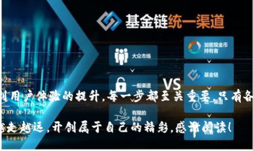   tpWallet开发教程：从入门到精通 / 
 guanjianci tpWallet, 区块链钱包, 开发教程, 加密货币 /guanjianci 

tpWallet 是一种新兴的区块链钱包，随着加密货币的普及，越来越多的开发者开始对其进行开发和定制。本文将详细介绍如何从零开始开发一个符合自己需求的 tpWallet，让每一个开发者都能在这个快速发展的领域中找到自己的位置。

一、tpWallet 简介
tpWallet 是一种支持多种加密货币的钱包应用程序。它提供了安全的存储和便捷的交易功能，让用户能够方便地管理和转账他们的数字资产。tpWallet 的优点在于其用户友好的界面和强大的安全性，适合各类用户，从普通投资者到专业交易员。

二、tpWallet 的功能模块
一般来说，tpWallet 的主要功能模块包括用户注册、账户管理、资产管理、交易记录、市场行情、推荐系统等。每一个功能模块都扮演着重要的角色，确保用户能够顺畅地使用钱包，进行加密货币的管理和交易。

1. 用户注册：提供用户注册和登录功能，确保用户通过个人信息和密码保护钱包的安全。
2. 账户管理：用户能够查看他们的账户余额、资产分布等信息。
3. 资产管理：支持多种加密货币的存储和转账，确保用户能够便利地进行资产管理。
4. 交易记录：用户能够查看历史交易记录，方便他们追踪自己的投资情况。
5. 市场行情：提供实时市场报价和行情分析，帮助用户把握市场走势。
6. 推荐系统：鼓励用户邀请朋友使用钱包，以获得一定的奖励。

三、开发环境的准备
在开始 tpWallet 的开发之前，需要搭建一个开发环境。以下是一些必要的工具和环境配置。

1. 编程语言：tpWallet 通常使用 JavaScript 进行前端开发，后端则可以使用 Node.js 或 Python。
2. 数据库：考虑使用 MongoDB 或 MySQL 存储用户数据和交易记录。
3. 版本控制：使用 Git 进行代码管理，确保版本的可控性。
4. 开发框架：选择适合的前端框架（如 React 或 Vue）和后端框架（如 Express 或 Flask），提升开发效率。

四、步骤详解
接下来，我们将详细介绍开发 tpWallet 的具体步骤。以下是一个基本的开发流程。

h41. 项目初始化/h4
首先，创建一个新的项目文件夹，并使用 npm 初始化项目。在命令行中执行以下命令：
precodenpm init -y/code/pre

h42. 安装依赖/h4
根据需要安装所需的库和框架。例如，如果使用 React，可以运行：
precodenpx create-react-app tpWallet/code/pre

h43. 构建用户界面/h4
实现用户界面时，可以灵活地使用组件。构建基本的登录、注册和主页面。
例如，使用 React 组件构建登录页面：
precodeconst Login = () = { return (div ... /div); }/code/pre

h44. 后端 API 开发/h4
在后端部分，设计 RESTful 的 API 接口，处理用户的请求，如注册、登录、查询余额等。
precodeapp.post('/api/login', (req, res) = { ... });/code/pre

h45. 数据库设计/h4
对于数据库设计，可以创建用户表、交易记录表等，以便于数据的读取和存储。

h46. 测试与/h4
最后，对整个 tpWallet 进行详尽的测试，确保功能的完整性和安全性。不断代码，以提升用户体验和响应速度。

五、可能遇到的问题及解决方案
在开发过程中，可能会遇到各种挑战和问题。接下来，我们将讨论五个相关的问题，并提供解决方案。

h4问题一：如何保障用户的安全性？/h4
在开发 tpWallet 时，用户的安全性至关重要。错误的安全措施可能导致用户资产的损失，因此需要采取多种安全防范措施，这些措施包括数据加密、双因素身份验证和定期的安全审查。

1. 数据加密：在传输和存储中使用 TLS 和加密算法确保用户的个人数据和交易数据不被恶意篡改。
2. 身份验证：实现双因素身份验证，确保即使密码被盗也无法轻易进入用户账号。
3. 定期审查：定期进行代码审查和安全测试，及时发现潜在的安全漏洞，并进行修复。

h4问题二：如何处理交易延迟？/h4
交易延迟是一个普遍存在的问题，尤其是在网络拥堵的情况下。为了解决这一问题，可以考虑以下几种策略。

1. 设置优先级：为不同的交易类型设置不同的优先级，确保重要交易能更快速地完成。
2. 实时监控：建立实时监控系统，自动检测和报警交易延迟情况，及时调整交易策略。
3. 提前预估：在用户发起交易前，提供预计的交易确认时间，让用户有所准备。

h4问题三：如何实现多币种支持？/h4
为了吸引更多用户，tpWallet 需要支持多币种。实现这一目标可以参考以下步骤。

1. 使用开放的 API 接口，从不同的交易所获取行情数据，确保能够支持多种加密货币。
2. 设计灵活的资产管理模块，支持用户添加和管理多种数字资产。
3. 定期更新支持的币种列表，保持与市场趋势的同步。

h4问题四：如何提升用户体验？/h4
一个良好的用户体验可以有效提升用户的留存率，因此在开发过程中，需要时刻关注用户的反馈，并进行适当的。

1. 界面友好：遵循人机交互原则，设计简洁易懂的用户界面，让用户能够快速上手。
2. 反馈机制：设置用户反馈机制，及时收集用户的意见和建议，并进行针对性的。
3. 教程和支持：提供全面的教程和在线支持，帮助用户更好地使用钱包。

h4问题五：如何进行市场推广？/h4
即使 tpWallet 拥有良好的功能，如果没有有效的推广，也难以吸引用户。因此，需要制定一个有效的市场推广策略。

1. 社交媒体：通过社交媒体渠道宣传钱包的特点和优势，吸引用户关注。
2. 合作伙伴：与其他区块链项目或交易所建立合作，共同推广。
3. 奖励机制：设置用户推荐奖励，鼓励现有用户邀请新用户加入。

总结
通过本教程的学习，相信读者对如何开发一个 tpWallet 有了全面的了解。从环境搭建到功能实现，再到用户体验的提升，每一步都至关重要。只有各个环节，才能确保最终产品的成功。希望每一位开发者都能在区块链的浪潮中乘风破浪，实现自我价值。

未来的区块链技术还会不断发展，作为开发者，持续学习和跟进新技术非常重要。希望你能在这条路上越走越远，开创属于自己的精彩。感谢阅读！