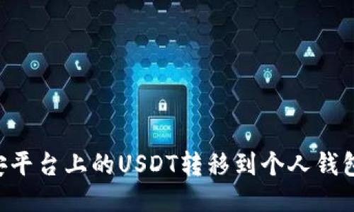 如何将币安平台上的USDT转移到个人钱包：详细指南