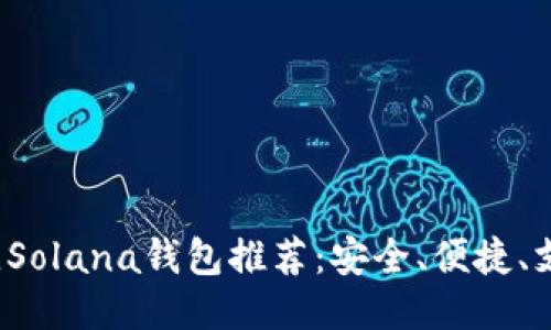 2023年最佳Solana钱包推荐：安全、便捷、支持多种功能