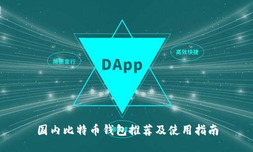 国内比特币钱包推荐及使用指南