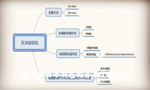 国内比特币钱包推荐及使用指南