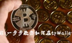 tpWallet抵押教程：一步步教你如何在