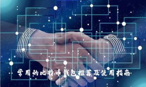 常用的比特币钱包推荐及使用指南