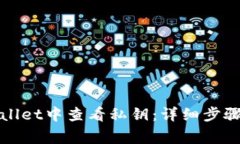 如何在tpWallet中查看私钥：详细步骤与