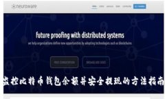 监控比特币钱包余额并安全提现的方法