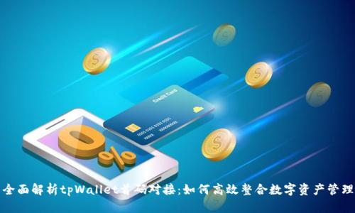 全面解析tpWallet首码对接：如何高效整合数字资产管理