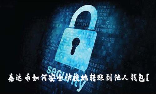 泰达币如何安全快捷地转账到他人钱包？