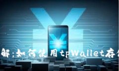 tpWallet与USDT详解：如何使用tpWallet存储