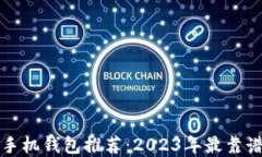比特币手机钱包推荐：2023年最靠谱的