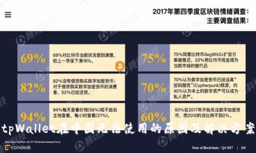 tpWallet在中国无法使用的原因及解决方案