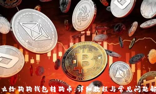 
怎么给狗狗钱包转狗币：详细教程与常见问题解析