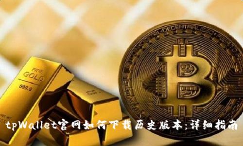 tpWallet官网如何下载历史版本：详细指南
