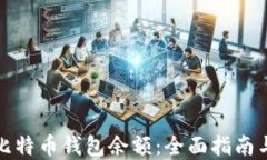 如何管理比特币钱包余额：全面指南与