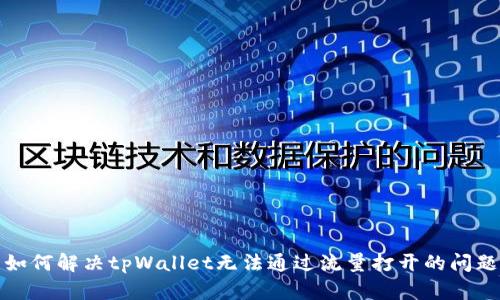 如何解决tpWallet无法通过流量打开的问题