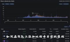 如何在钱包上添加比特币并实现盈利