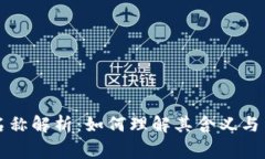 tpWallet名称解析：如何理解其含义与背