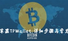 如何下载苹果TPWallet：详细步骤与常见