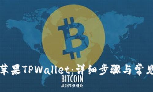 如何下载苹果TPWallet：详细步骤与常见问题解答