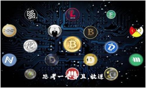 思考一个并且，放进