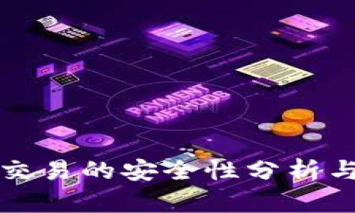 TP冷钱包交易的安全性分析与实用指南