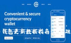 比特币钱包更新数据指南：从基础到高
