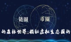 tpWallet里的森林世界：揭秘虚拟生态圈