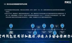 : 以太坊官网钱包使用详细教程：快速