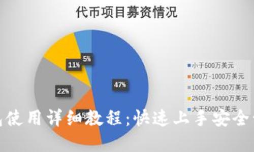 : 以太坊官网钱包使用详细教程：快速上手安全管理你的数字资产