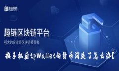 换手机后tpWallet的货币消失了怎么办？