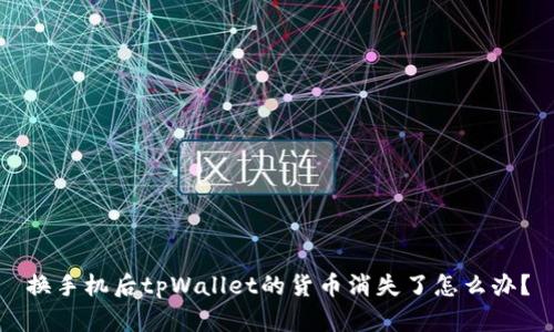 换手机后tpWallet的货币消失了怎么办？