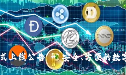 以太坊钱包正式上线公告 - 安全、方便的数字资产管理助手