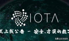 以太坊钱包正式上线公告 - 安全、方便