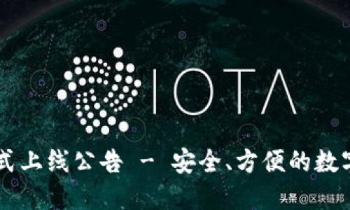 以太坊钱包正式上线公告 - 安全、方便的数字资产管理助手
