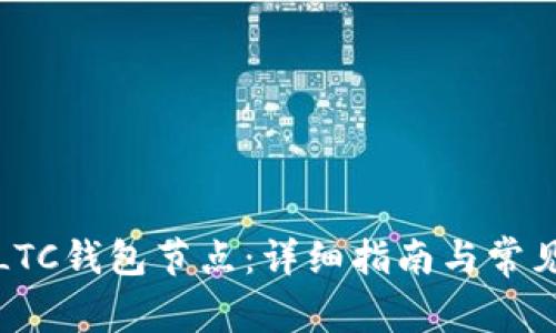 如何制作LTC钱包节点：详细指南与常见问题解答