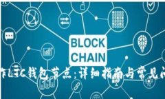 如何制作LTC钱包节点：详细指南与常见